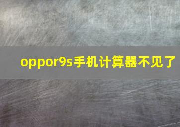 oppor9s手机计算器不见了