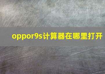 oppor9s计算器在哪里打开