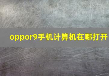 oppor9手机计算机在哪打开