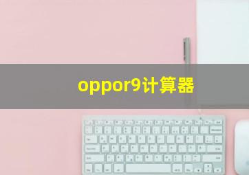 oppor9计算器