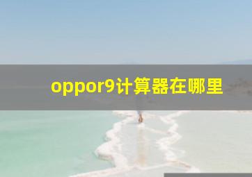 oppor9计算器在哪里