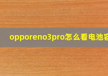 opporeno3pro怎么看电池容量