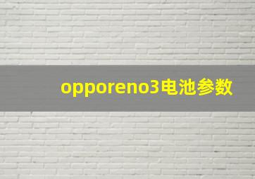 opporeno3电池参数