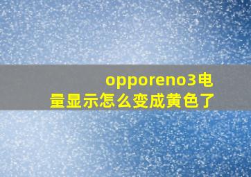 opporeno3电量显示怎么变成黄色了