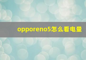 opporeno5怎么看电量