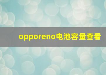 opporeno电池容量查看