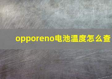 opporeno电池温度怎么查