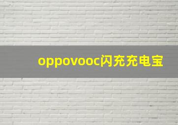 oppovooc闪充充电宝