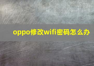 oppo修改wifi密码怎么办