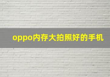 oppo内存大拍照好的手机