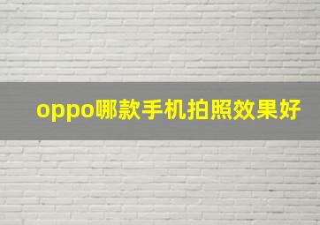 oppo哪款手机拍照效果好