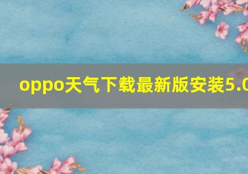 oppo天气下载最新版安装5.0