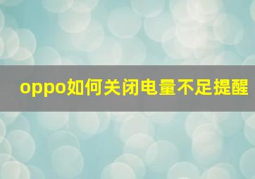 oppo如何关闭电量不足提醒