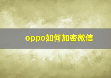 oppo如何加密微信