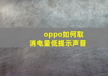 oppo如何取消电量低提示声音