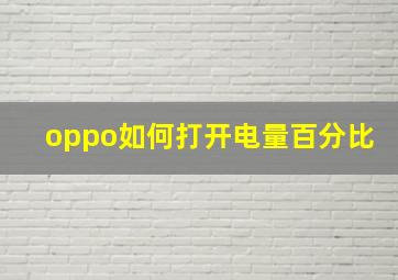 oppo如何打开电量百分比