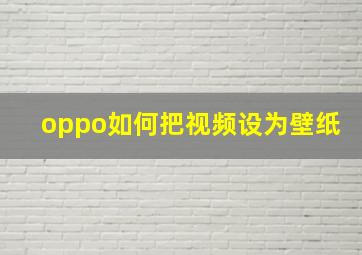 oppo如何把视频设为壁纸