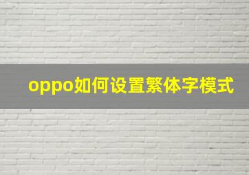 oppo如何设置繁体字模式