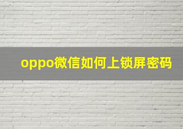 oppo微信如何上锁屏密码