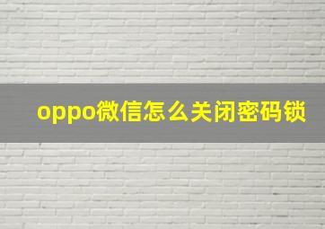 oppo微信怎么关闭密码锁