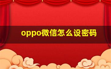 oppo微信怎么设密码