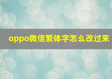 oppo微信繁体字怎么改过来