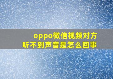 oppo微信视频对方听不到声音是怎么回事