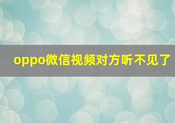 oppo微信视频对方听不见了