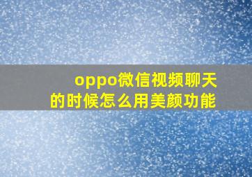 oppo微信视频聊天的时候怎么用美颜功能