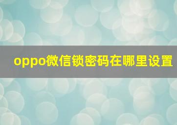 oppo微信锁密码在哪里设置