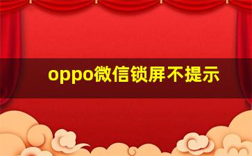 oppo微信锁屏不提示