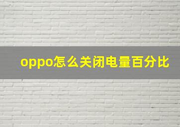 oppo怎么关闭电量百分比