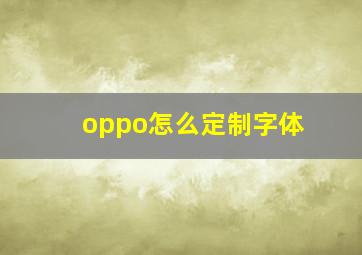 oppo怎么定制字体