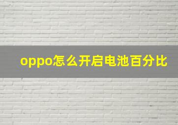 oppo怎么开启电池百分比