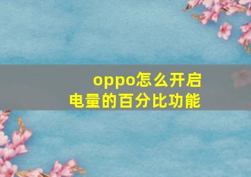 oppo怎么开启电量的百分比功能