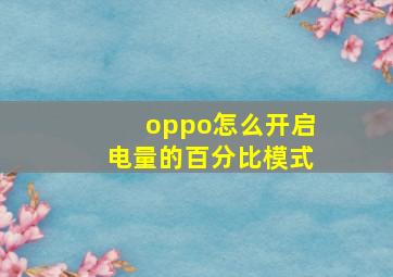 oppo怎么开启电量的百分比模式