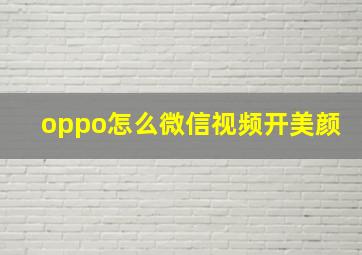 oppo怎么微信视频开美颜