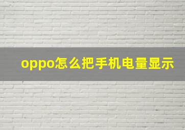 oppo怎么把手机电量显示