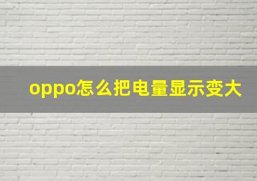 oppo怎么把电量显示变大