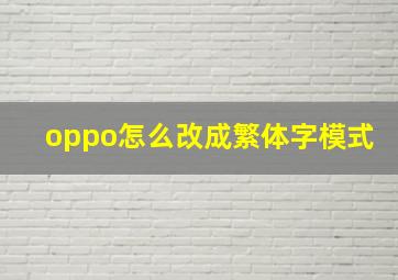 oppo怎么改成繁体字模式