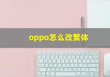 oppo怎么改繁体