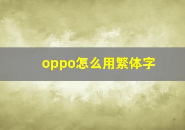 oppo怎么用繁体字