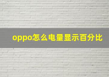 oppo怎么电量显示百分比