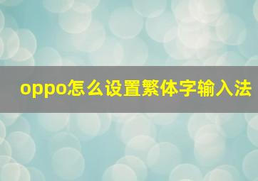 oppo怎么设置繁体字输入法