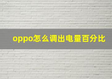 oppo怎么调出电量百分比