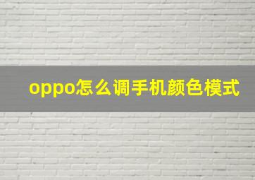 oppo怎么调手机颜色模式