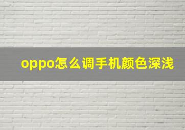 oppo怎么调手机颜色深浅