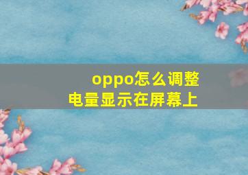 oppo怎么调整电量显示在屏幕上