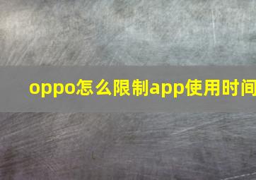 oppo怎么限制app使用时间