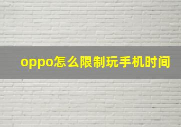 oppo怎么限制玩手机时间